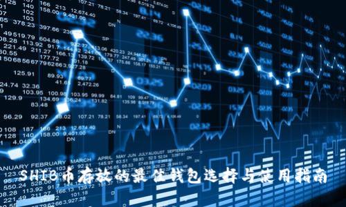 SHIB币存放的最佳钱包选择与使用指南