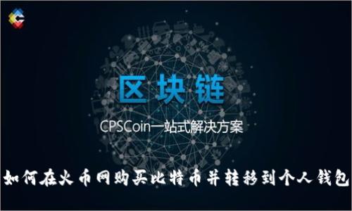 如何在火币网购买比特币并转移到个人钱包