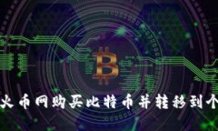 如何在火币网购买比特币并转移到个人钱包