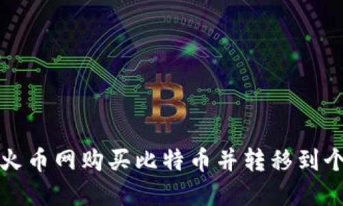 如何在火币网购买比特币并转移到个人钱包