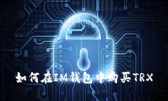 如何在IM钱包中购买TRX