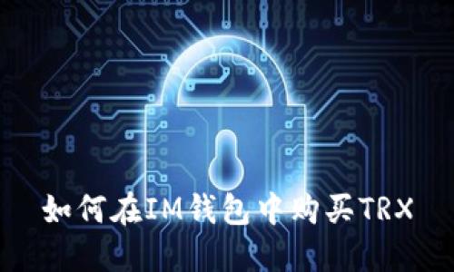 如何在IM钱包中购买TRX