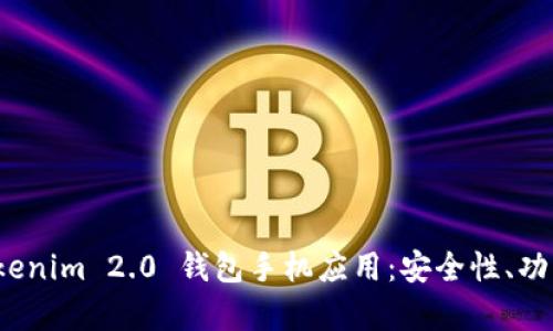 深度解析 Tokenim 2.0 钱包手机应用：安全性、功能与用户体验