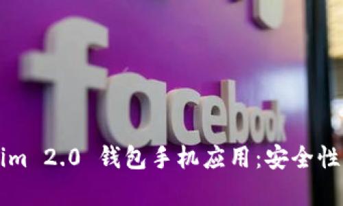 深度解析 Tokenim 2.0 钱包手机应用：安全性、功能与用户体验
