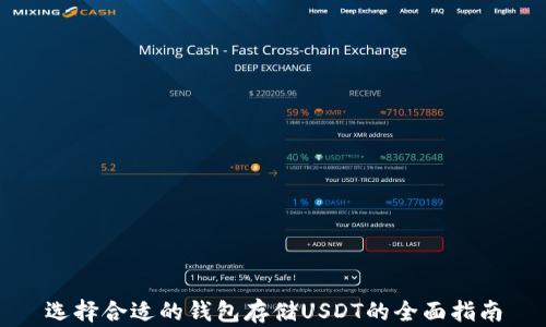 
选择合适的钱包存储USDT的全面指南