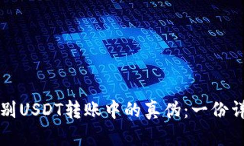 如何识别USDT转账中的真伪：一份详尽指南