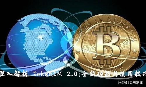 深入解析 TokenIM 2.0：全新功能与使用技巧