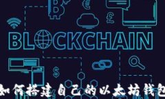 如何搭建自己的以太坊钱包