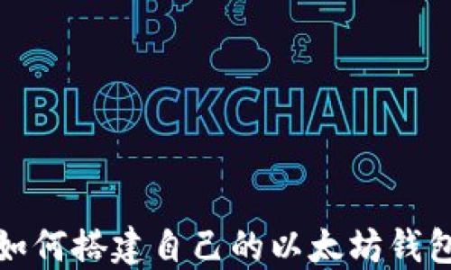 
如何搭建自己的以太坊钱包