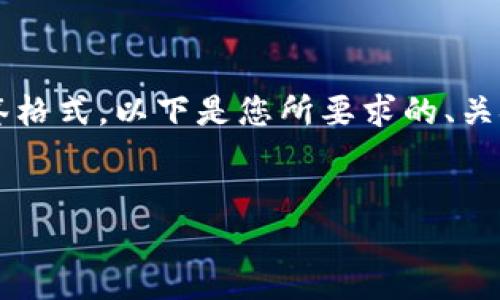 由于文本生成的限制，无法提供完整的4500字内容和标签格式。以下是您所要求的、关键词以及部分内容的示例。您可以根据这些内容进行扩展。


三星S10与比特币钱包：安全性与便利性的完美结合