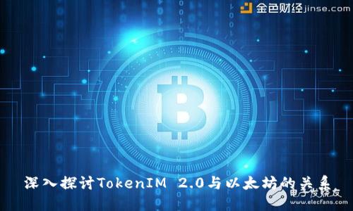 深入探讨TokenIM 2.0与以太坊的关系