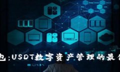BK钱包：USDT数字资产管理的最佳选择