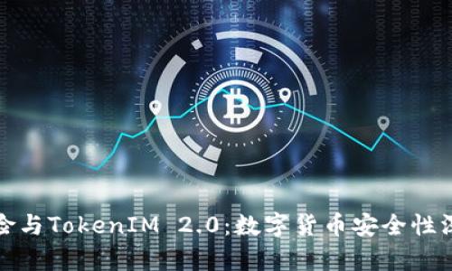 假币风险与TokenIM 2.0：数字货币安全性深度解析