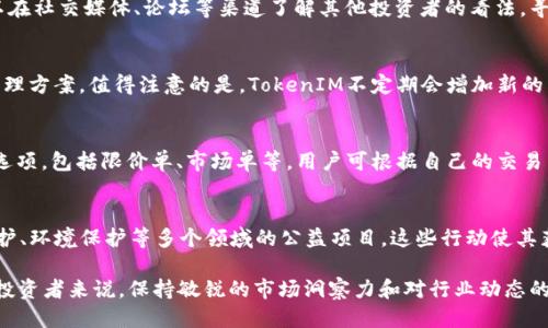   探索TokenIM支持SHIB的功能与潜力 / 
 guanjianci TokenIM, SHIB, 加密货币 /guanjianci 

随着区块链技术的发展，加密货币的多样化也在持续加深。其中，SHIB（Shiba Inu）作为一种以社区为基础的加密货币，已经迅速获得了广大用户的青睐。而TokenIM作为一个综合性的数字资产管理平台，是否支持SHIB？本文将深入探讨这个问题，并分析TokenIM平台的一些特性，以及SHIB的市场背景和潜力。

TokenIM平台概述
TokenIM是一款集成多种功能的数字资产管理工具，旨在为用户提供安全、便捷的加密货币管理体验。该平台支持多种主流数字资产的存储、交易和管理，用户可以通过其简单易用的界面进行资产的监控和操作。TokenIM还具有高度的安全性，通过多重加密技术保障用户资产的安全。此外，TokenIM提供了各种投资工具和数据分析功能，旨在帮助用户做出明智的投资决策。

SHIB的背景与发展
SHIB（Shiba Inu）是一种去中心化的加密货币，于2020年8月推出，由一个名为“Shiba Inu Community”的团队创建。SHIB的推出灵感来源于另一种著名的加密货币——狗狗币（DOGE）。SHIB凭借其低廉的交易成本，迅速吸引了大批用户，特别是年轻投资者。此外，SHIB的生态系统还包括了自己的去中心化交易平台（ShibaSwap），提供了更多的交易和投资机会。

TokenIM支持SHIB的现状与分析
截至目前，TokenIM确实宣布支持SHIB的交易与管理。这项支持使得用户能够在平台上方便地存储和交易SHIB，进一步提升了TokenIM的用户黏性。用户可以通过TokenIM轻松查看SHIB的市场行情、历史价格以及各种交易数据，从而帮助他们做出更好的交易决策。此外，TokenIM也为SHIB提供了一些增值服务，比如市场分析工具和风险评估功能，这些都对SHIB用户有很大的帮助。

TokenIM平台的竞争优势
TokenIM在市场上具有一些明显的竞争优势。首先，它支持多种加密货币，包括主流和新兴币种，使用户能够一站式管理自己的资产。其次，TokenIM在用户体验方面表现出色，其简洁的界面和强大的功能组合，使得用户即使在没有技术背景的情况下，也能够轻松上手。再者，TokenIM的安全性也是其一大卖点，采用了多层加密技术及去中心化的钱包存储方案，最大程度降低了用户资产被盗的风险。

SHIB的市场潜力
SHIB作为一款以社区为基础的加密货币，在市场上已展现出不少潜力。尽管SHIB的价格波动较大，但其背后的社区力量和市场关注度，为其带来了较为坚实的支撑。这一社区的参与者非常活跃，他们经常进行社交媒体宣传、在线讨论，以及支持各种公益活动，使得SHIB的品牌知名度不断上升。尽管面临竞争，SHIB在加密货币市场中仍然有进一步发展的空间，尤其是在用户基数增长与技术改进的情况下。

可能相关的问题

1. TokenIM的安全性如何保障？
TokenIM在安全性方面采取了多重措施，旨在保护用户的资产和隐私。首先，TokenIM采用了强大的加密技术来确保用户数据和资产的安全，所有传输和存储的数据显示都经过加密。其次，TokenIM使用分布式存储方案，用户的资产并不是集中在一个服务器上，而是分布存储在多个节点中，从而减少了单点故障的风险。此外，TokenIM还会定期进行安全审计，评估其系统的安全漏洞，并及时进行修复。同时，用户也被建议开启双重认证（2FA）来进一步提升账户的安全性。

2. SHIB的投资价值如何评估？
要评估SHIB的投资价值，首先要考虑其市场趋势。SHIB在过去的历史中曾经历多次价格波动，用户可以通过技术分析工具来了解其价格走势，寻找进入和退出的最佳时机。此外，SHIB的社区活跃度和市场讨论热度也是重要的因素。用户可以在社交媒体、论坛等渠道了解其他投资者的看法，寻找潜在的投资机会。此外，要关注SHIB的生态系统是否在不断扩展，比如是否有新的应用场景和合作项目，这些都会直接影响其未来的投资价值。

3. TokenIM平台的其他币种支持情况如何？
TokenIM平台支持多种主流和新兴的加密货币，涵盖了比特币、以太坊、狗狗币以及其他一些小众币种。这个多样化的选择使用户能够根据市场情况进行不同的投资组合。不同的币种风格和市场表现，为用户提供了更多的交易策略和风险管理方案。值得注意的是，TokenIM不定期会增加新的币种，以跟随市场的变化，满足用户需求。用户可以在平台上查看最新支持的币种列表，并寻求与币种相关的市场分析和投资建议。

4. 如何在TokenIM上进行SHIB交易？
在TokenIM上进行SHIB交易非常简单。用户首先需要注册并完成身份验证，之后可以将资金（如USDT或其他法币）充值到自己的TokenIM钱包中。然后，用户可以在交易市场中选择SHIB，并制定买入或卖出的订单。TokenIM提供了多种交易选项，包括限价单、市场单等，用户可根据自己的交易策略进行选择。同时，TokenIM还提供了一些数据分析工具，帮助用户评估市场趋势，做出明智的决策。在完成交易后，用户可以选择将SHIB存入平台钱包，或转移至个人钱包以增强安全性。

5. SHIB的社区影响力如何？
SHIB的社区影响力是其成功的关键因素之一。SHIB社区由全球众多参与者组成，他们通过社交媒体和在线论坛积极传播SHIB的理念和应用。此外，SHIB社区还近年来积极参与各类公益活动，提升了品牌形象。例如，SHIB已经参与了动物保护、环境保护等多个领域的公益项目，这些行动使其获得了更多的关注和支持。社区的活跃性直接影响了SHIB的市场表现，用户可以通过参与社区活动、互动讨论，获取更多市场信息和交易建议。同时，社区的力量还能推动SHIB在技术和应用方面的进一步发展，增加其在加密市场中的认可度。

总结来说，TokenIM支持SHIB为用户提供了便利的管理和交易渠道，而SHIB作为一个发展迅速的加密货币，凭借其社区支持展现了良好的市场潜力。随着更多用户的加入和市场的不断变化，TokenIM与SHIB的结合将会迎来更多机会。对于投资者来说，保持敏锐的市场洞察力和对行业动态的关注，将是获取成功的关键。