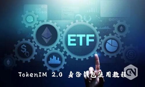 TokenIM 2.0 身份钱包使用教程