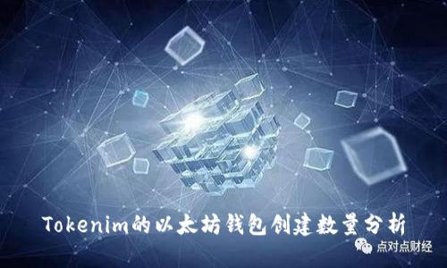Tokenim的以太坊钱包创建数量分析