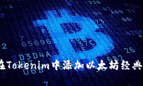 如何在Tokenim中添加以太坊经典（ETC）