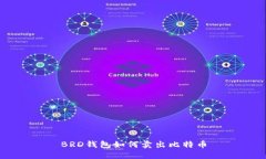 BRD钱包如何卖出比特币