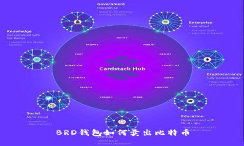 BRD钱包如何卖出比特币
