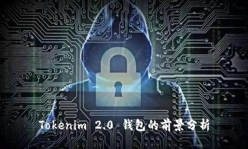 Tokenim 2.0 钱包的前景分析