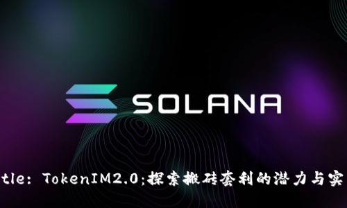 Title: TokenIM2.0：探索搬砖套利的潜力与实践