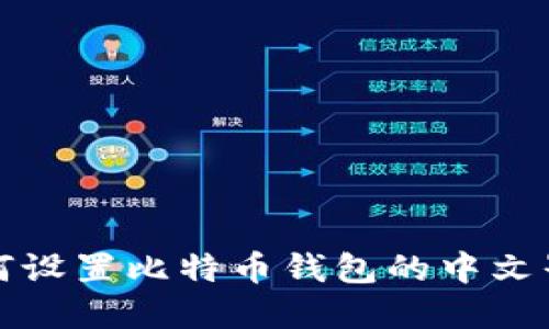 如何设置比特币钱包的中文界面