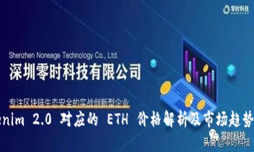 Tokenim 2.0 对应的 ETH 价格解析及市场趋势分析