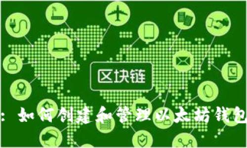 : 如何创建和管理以太坊钱包