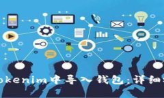 如何在Tokenim中导入钱包：详细视频教程