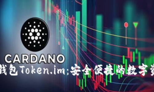以太坊中文钱包Token.im：安全便捷的数字资产管理工具