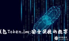 以太坊中文钱包Token.im：安全便捷的数字资产管理