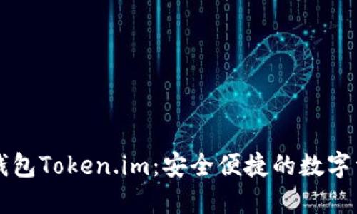 以太坊中文钱包Token.im：安全便捷的数字资产管理工具