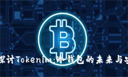深入探讨Tokenim：冷钱包的未来与安全性