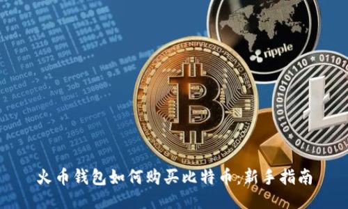 火币钱包如何购买比特币：新手指南