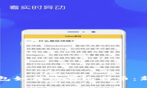 火币钱包如何购买比特币：新手指南