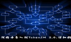 如何将币导入到TokenIM 2.0：详细指南
