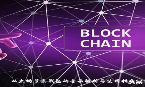 :
以太坊节点钱包的全面解析与使用指南