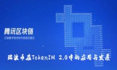 瑞波币在TokenIM 2.0中的应用与发展
