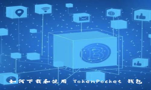 如何下载和使用 TokenPocket 钱包