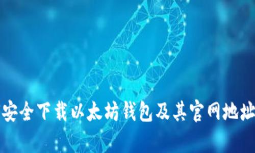 如何安全下载以太坊钱包及其官网地址解析