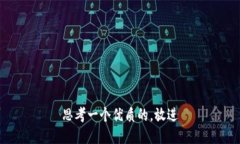 思考一个优质的，放进