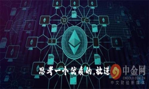 思考一个优质的，放进