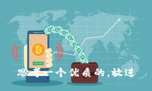 思考一个优质的，放进