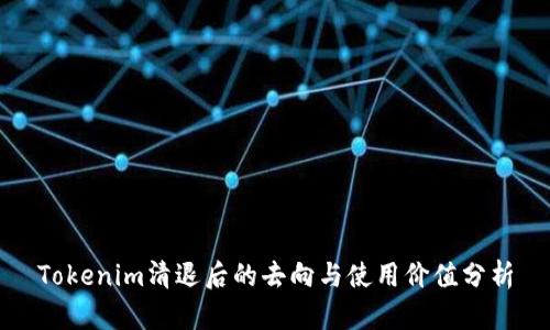 Tokenim清退后的去向与使用价值分析