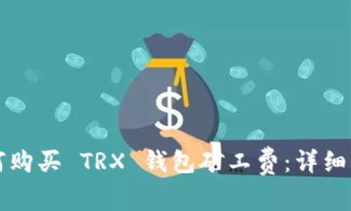 如何购买 TRX 钱包矿工费：详细指南