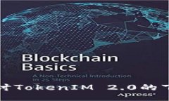 : 深入探讨TokenIM 2.0的下载与应用