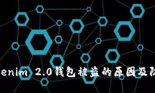 探讨Tokenim 2.0钱包被盗的原因及防范措施