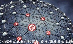 深入探索以太坊MGC钱包：安全、便捷与未来趋势