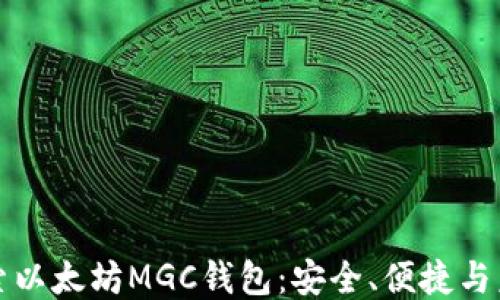 
深入探索以太坊MGC钱包：安全、便捷与未来趋势