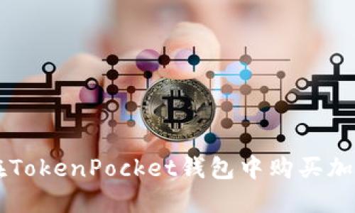 如何在TokenPocket钱包中购买加密货币